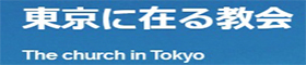 東京に在る教会