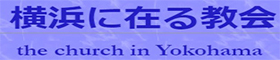 横浜に在る教会