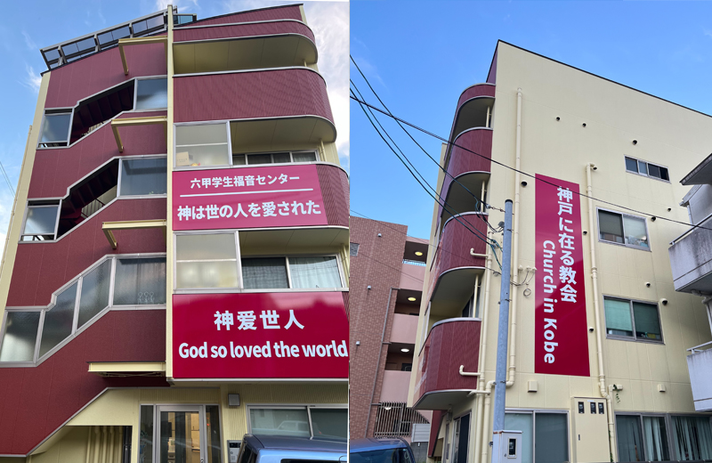 Rokko Student Gospel Center
