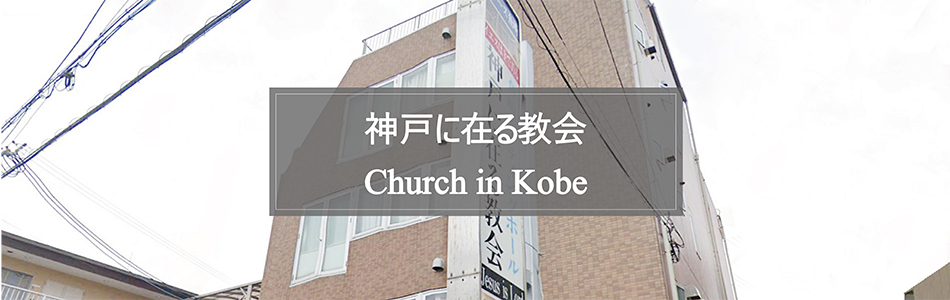 神戸に在る教会