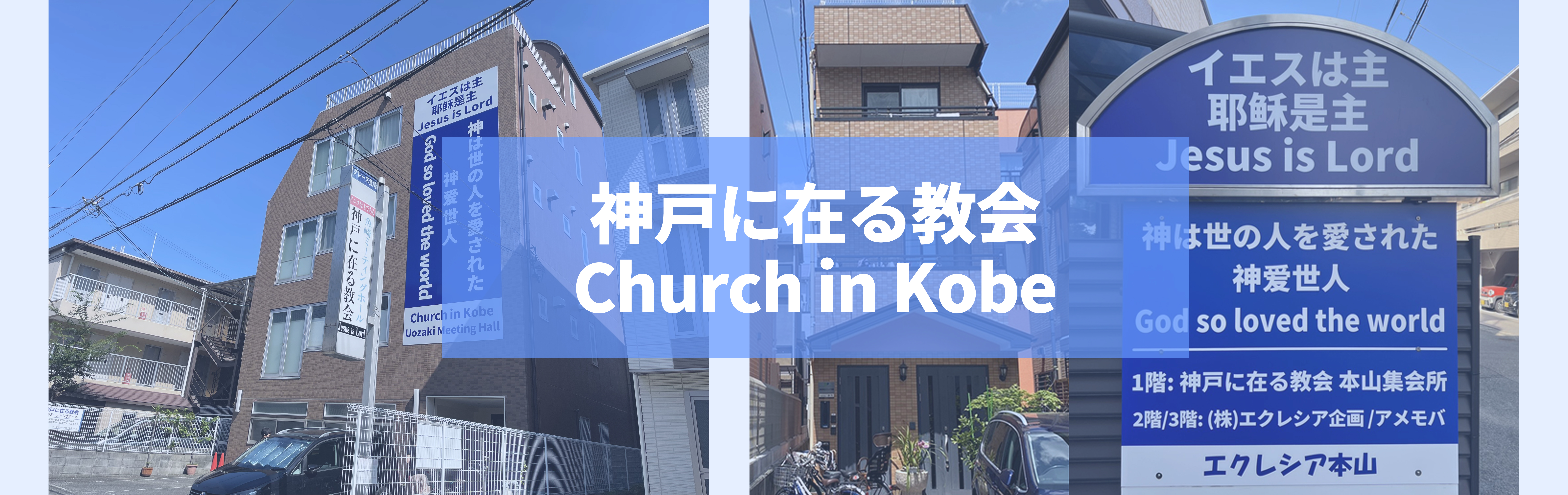 神戸に在る教会